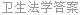 卫生法学答案
