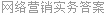 网络营销实务答案