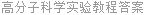 高分子科学实验教程答案