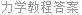 力学教程答案