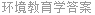 环境教育学答案