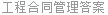工程合同管理答案
