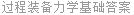 过程装备力学基础答案
