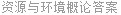 资源与环境概论答案