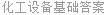 化工设备基础答案
