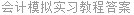 会计模拟实习教程答案