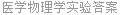 医学物理学实验答案