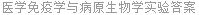 医学免疫学与病原生物学实验答案