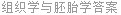 组织学与胚胎学答案