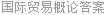 国际贸易概论答案
