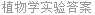 植物学实验答案