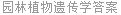园林植物遗传学答案