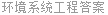 环境系统工程答案