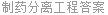 制药分离工程答案