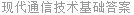 现代通信技术基础答案