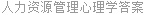 人力资源管理心理学答案