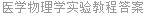 医学物理学实验教程答案