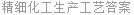 精细化工生产工艺答案