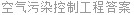 空气污染控制工程答案