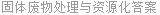 固体废物处理与资源化答案