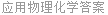 应用物理化学答案