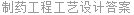 制药工程工艺设计答案