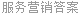服务营销答案