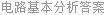 电路基本分析答案