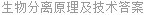 生物分离原理及技术答案