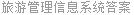 旅游管理信息系统答案