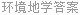 环境地学答案