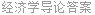 经济学导论答案
