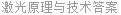 激光原理与技术答案
