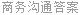 商务沟通答案