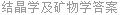 结晶学及矿物学答案