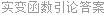 实变函数引论答案