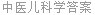 中医儿科学答案