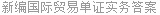 新编国际贸易单证实务答案