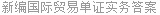 新编国际贸易单证实务答案