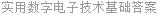 实用数字电子技术基础答案