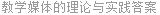教学媒体的理论与实践答案