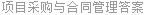 项目采购与合同管理答案