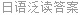 日语泛读答案