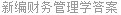 新编财务管理学答案
