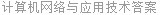 计算机网络与应用技术答案