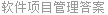 软件项目管理答案