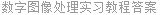 数字图像处理实习教程答案