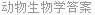 动物生物学答案