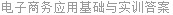 电子商务应用基础与实训答案