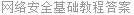 网络安全基础教程答案